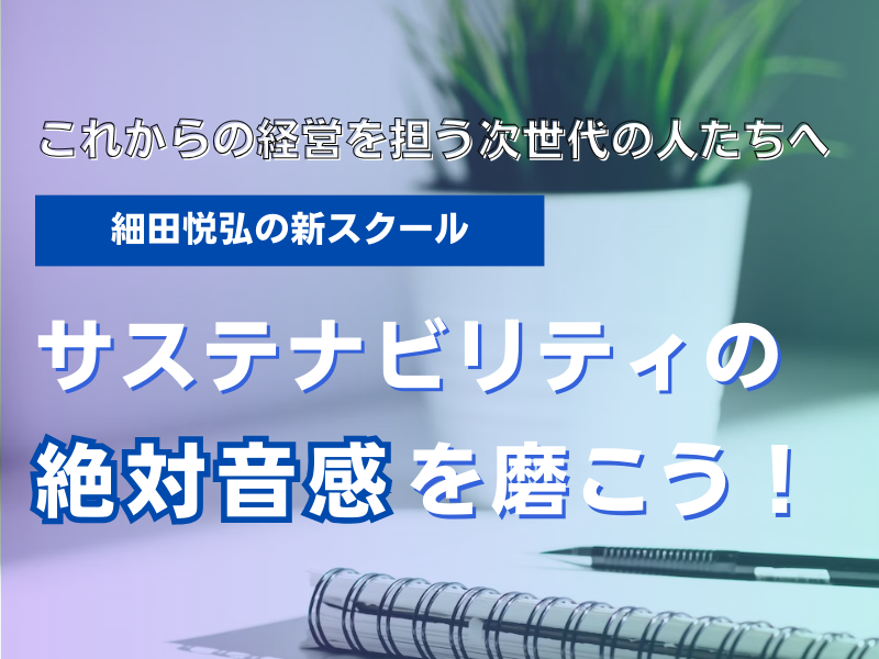 コラム細田悦弘の新スクール】 第5回「企業の社会的責任」の生い立ち