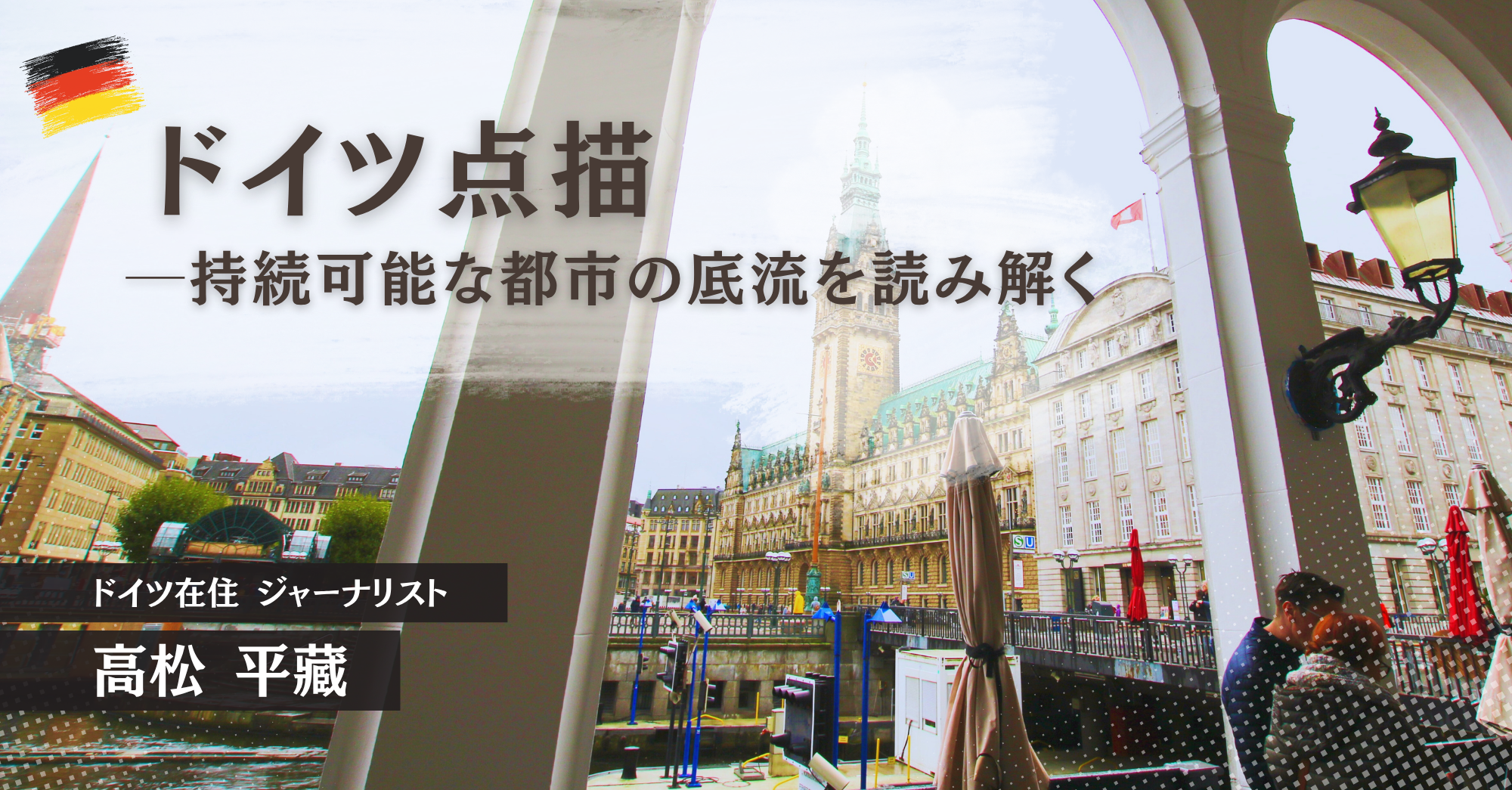 ドイツ点描コラム】第3回「ドイツの外国人」の環境は日本よりいい